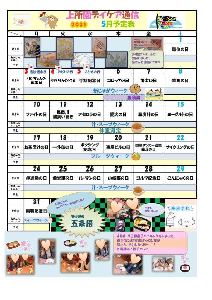 5月のスケジュールを更新しました 晴和会上所園
