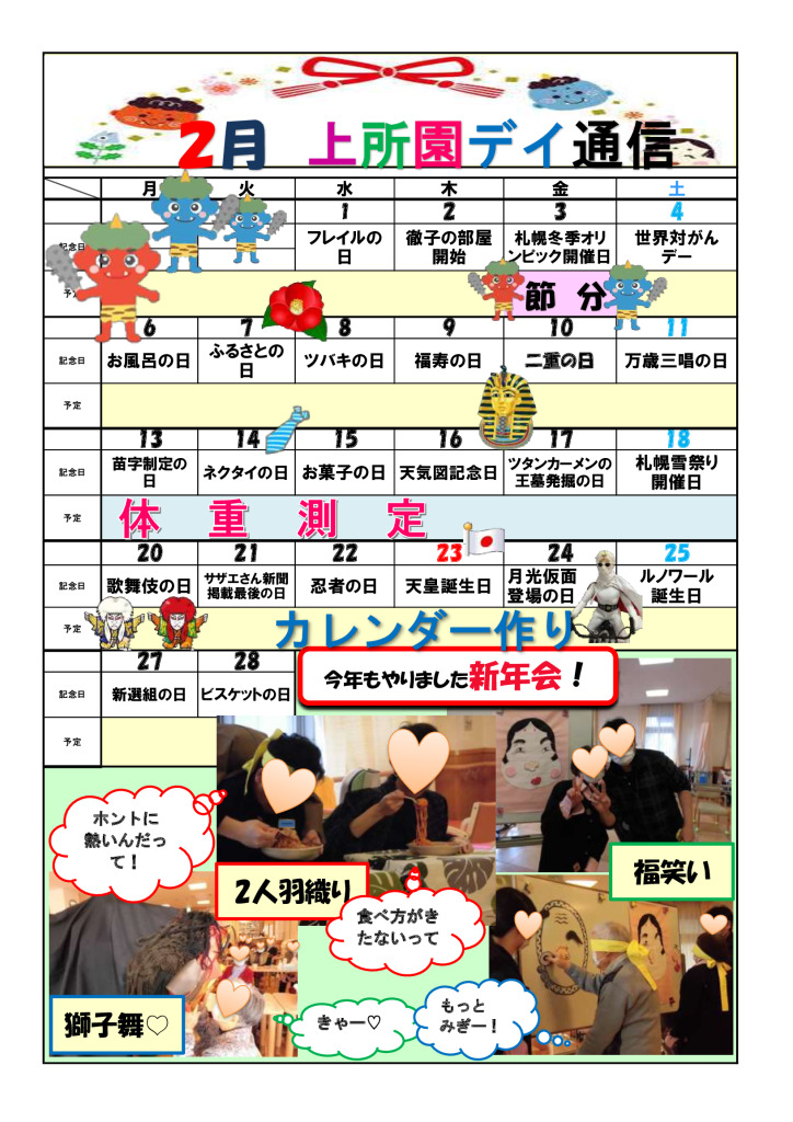 上所園　デイケア通信 – R5.2 –のサムネイル