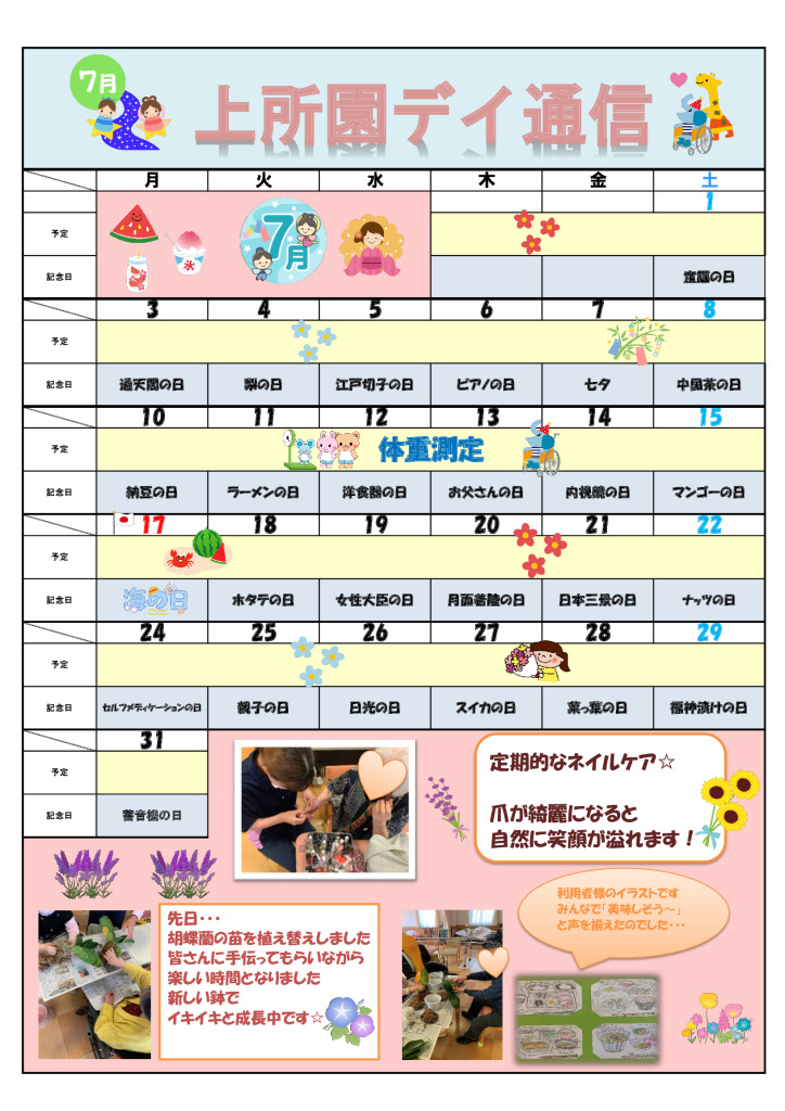 上所園　デイケア通信 – R5.7月 –のサムネイル